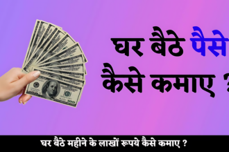 Ghar Baithe Paise Kaise Kamaye : घर बैठे के पैसे कैसे कमाए?