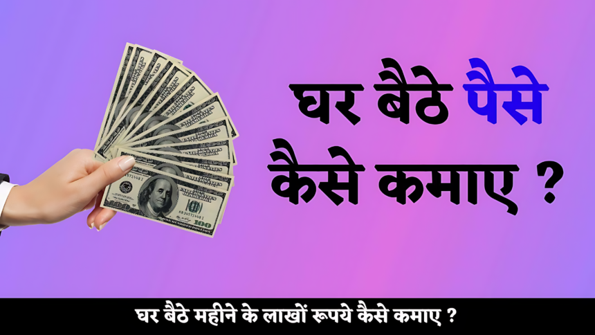 Ghar Baithe Paise Kaise Kamaye : घर बैठे के पैसे कैसे कमाए?